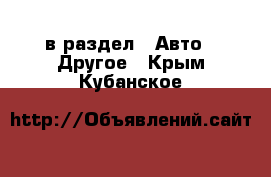  в раздел : Авто » Другое . Крым,Кубанское